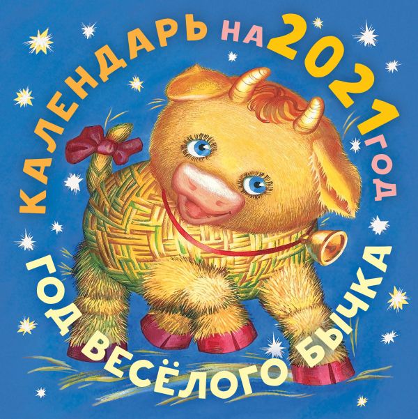 

Детский календарь «Год бычка»
