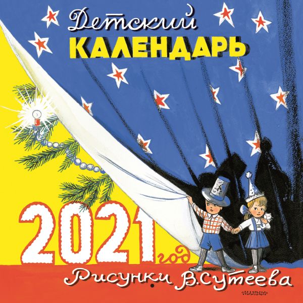 Детский календарь на 2021 год в рисунках В. Сутеева. Сутеев Владимир Григорьевич