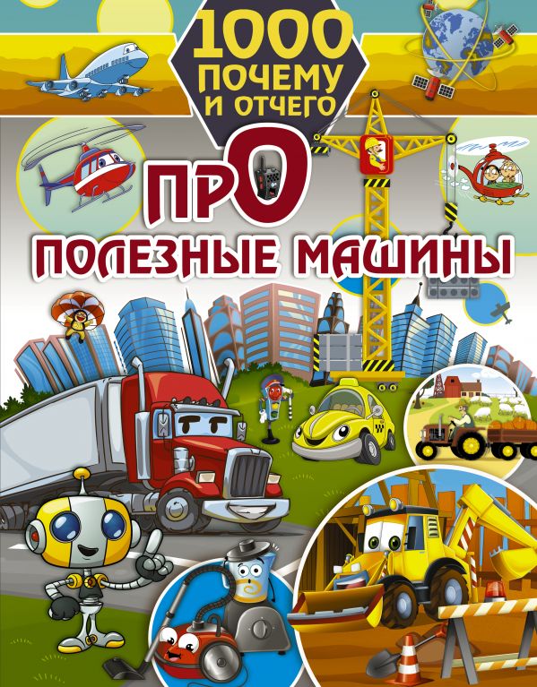 Zakazat.ru: 1000 почему и отчего. Про полезные машины. Хомич Елена Олеговна
