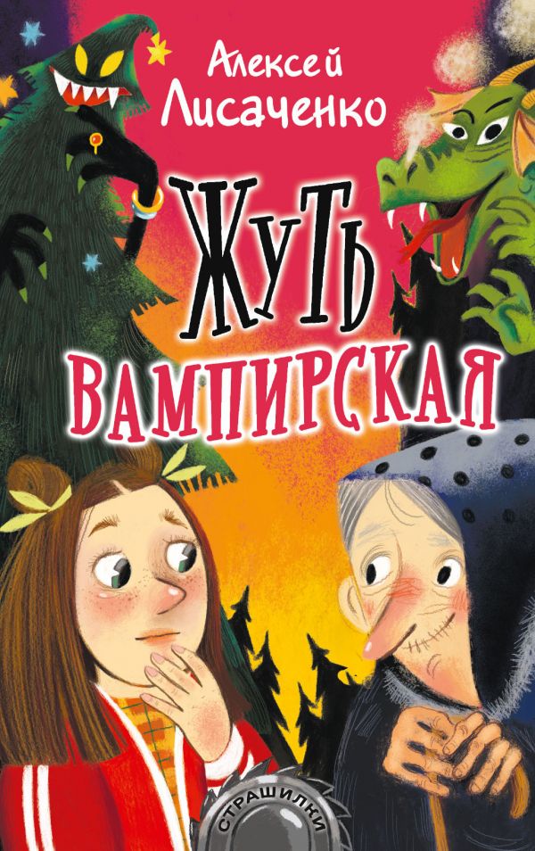 Жуть вампирская. Лисаченко Алексей Владимирович