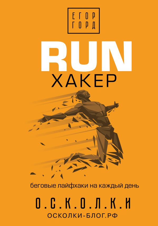 RUN хакер. Беговые лайфхаки на каждый день. Горд Егор