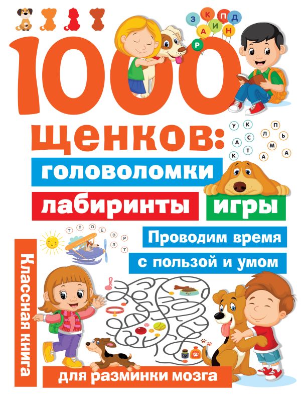 1000 щенков: головоломки, лабиринты, игры. Дмитриева Валентина Геннадьевна