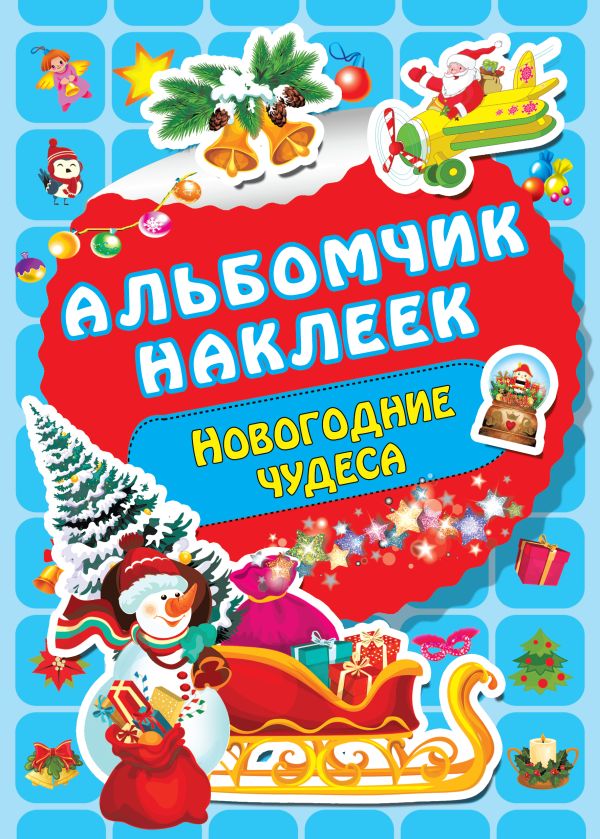 Zakazat.ru: Новогодние чудеса. Дмитриева Валентина Геннадьевна