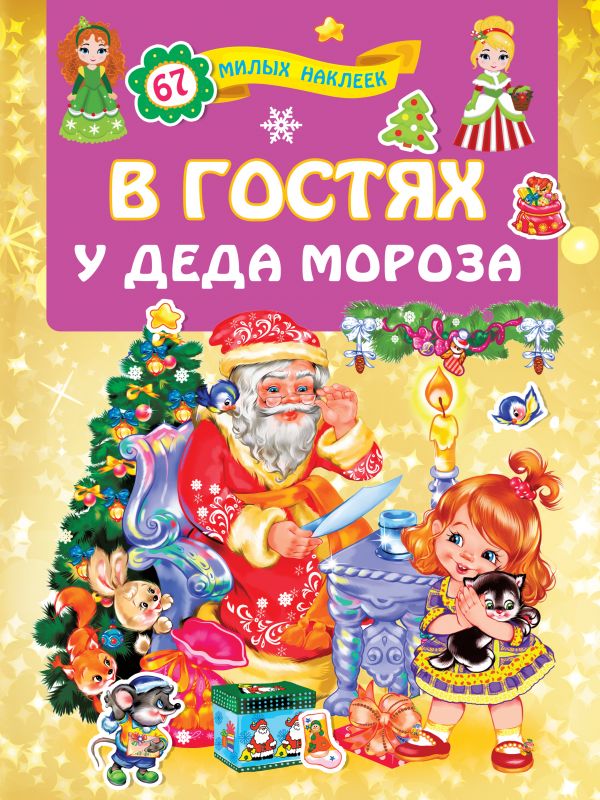 Zakazat.ru: В гостях у Деда Мороза. Дмитриева Валентина Геннадьевна