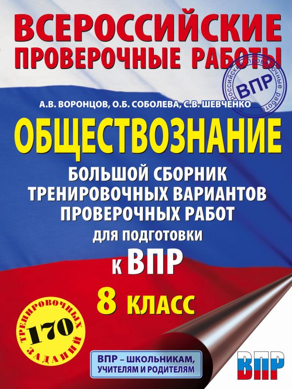 Обществознание. Большой сборник тренировочных вариантов проверочных работ для подготовки к ВПР. 8 класс. Шевченко Сергей Владимирович, Воронцов Александр Викторович, Соболева Ольга Борисовна