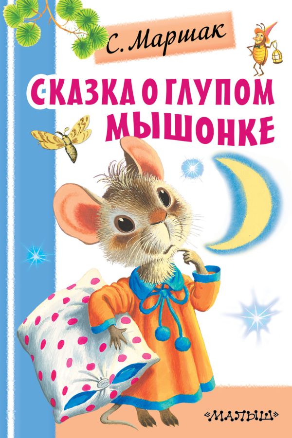 Сказка о глупом мышонке. Маршак Самуил Яковлевич