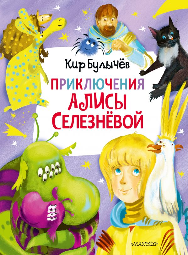 Приключения Алисы Селезнёвой (3 книги внутри). Булычев Кир