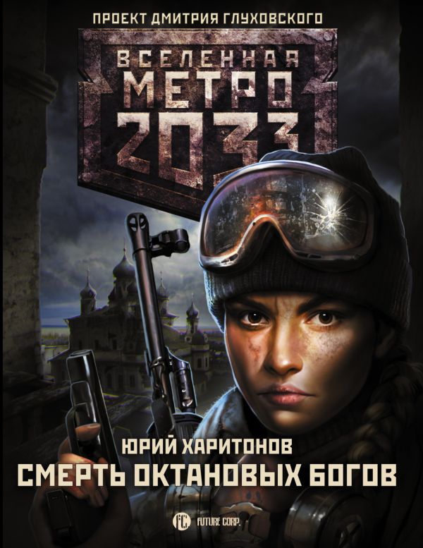 Метро 2033: Смерть октановых богов. Харитонов Юрий Владимирович