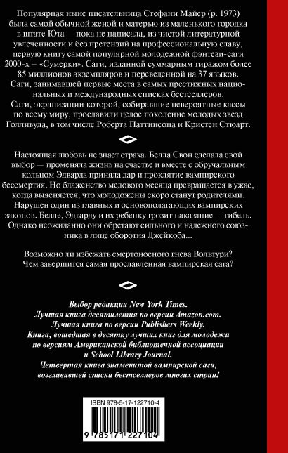 Книга Рассвет. Новое издание • Стефани Майер – купить книгу по низкой ...