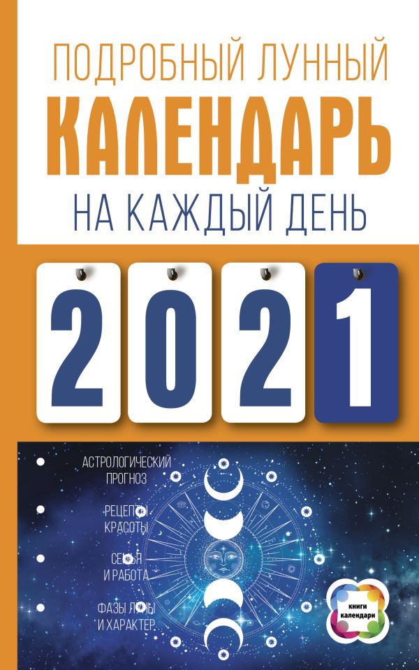 Подробный лунный календарь на каждый день 2021 года. Виноградова Н.