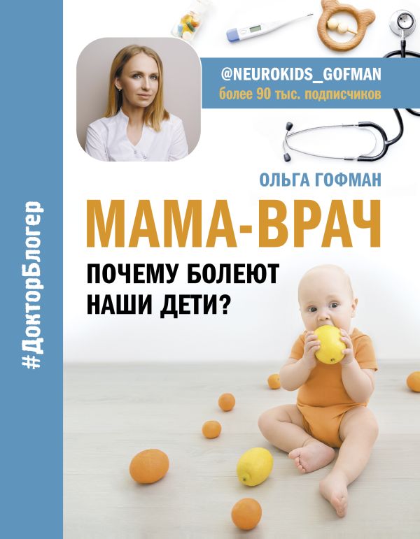 МАМА-ВРАЧ. Почему болеют наши дети?. Гофман Ольга Сергеевна