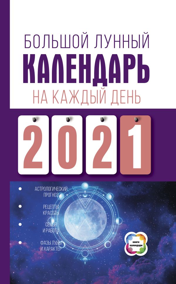 Большой лунный календарь на каждый день 2021 года. Виноградова Н.