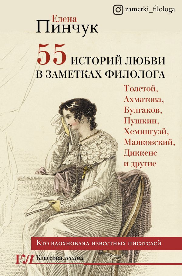 Пинчук Елена Игоревна 55 историй любви в заметках филолога. Кто вдохновлял известных писателей
