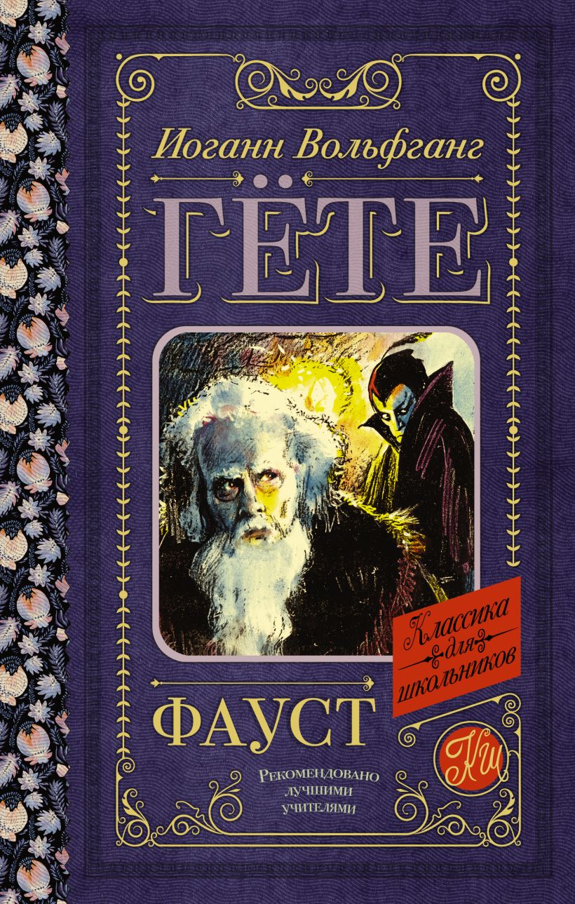Книга Фауст • И. В. Гёте – купить книгу по низкой цене, читать отзывы в ...