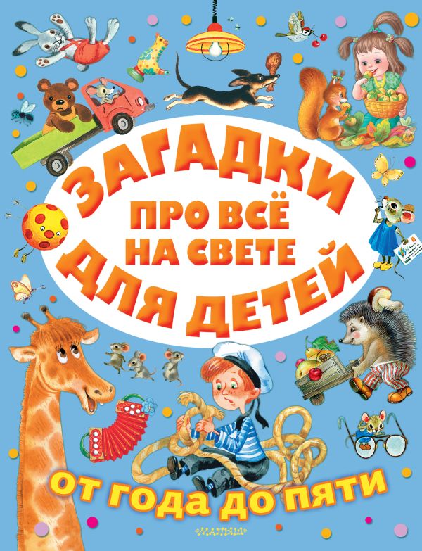 Zakazat.ru: Загадки про всё на свете для детей от года до пяти. Маршак Самуил Яковлевич