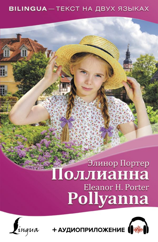 Поллианна = Pollyanna + аудиоприложение. Портер Элинор