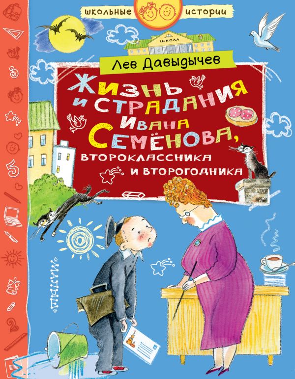 Zakazat.ru: Жизнь и страдания Ивана Семёнова, второклассника и второгодника. Давыдычев Лев Иванович