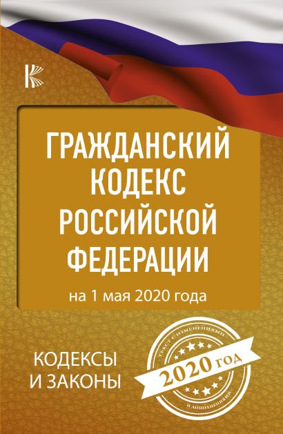 Гражданский Кодекс Российской Федерации на 1 мая 2020 года - фото 1