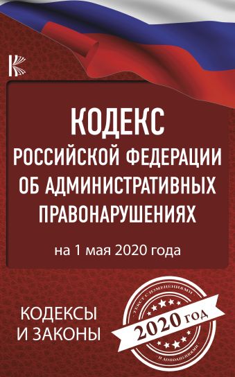 коап рф по сост на 25 09 2020 Кодекс Российской Федерации об административных правонарушениях на 1 мая 2020 года