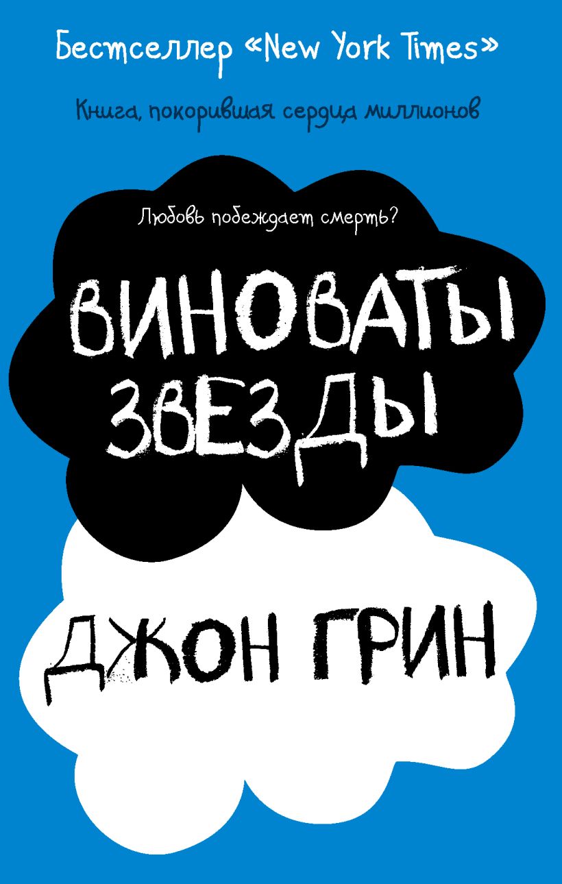 Виноваты звезды • Джон Грин, купить книгу по низкой цене