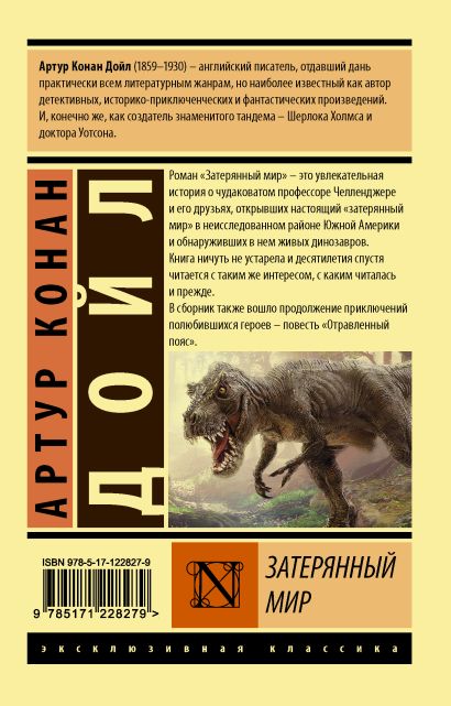 Книга Затерянный мир • Артур Конан Дойл – купить книгу по низкой цене ...