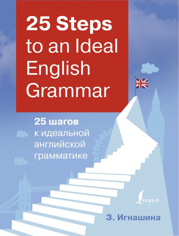 25 Steps to an Ideal English Grammar = 25 шагов к идеальной английской грамматике. Игнашина Зоя Николаевна