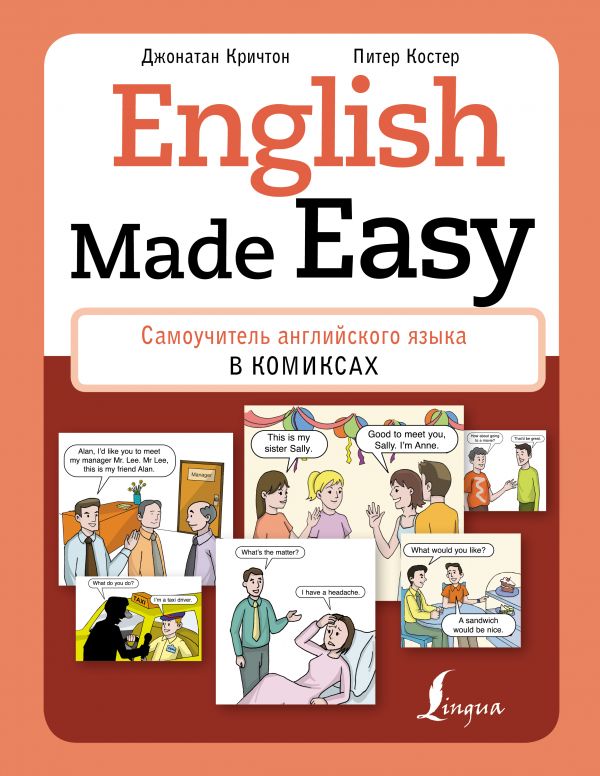 Джонатан Кричтон : English Made Easy: Самоучитель английского языка в комиксах
