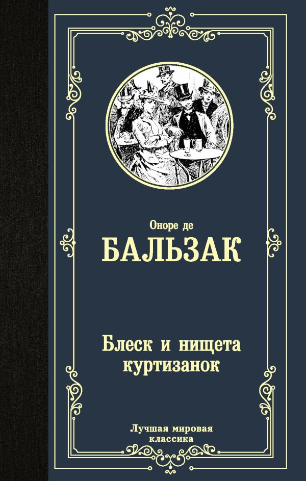 Читать бесплатно электронную книгу Блеск и нищета