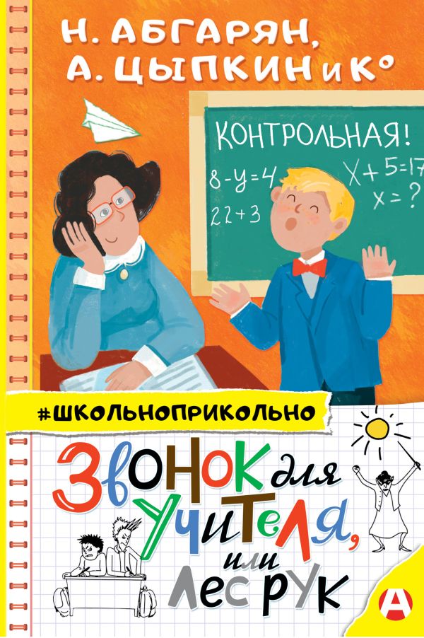 Zakazat.ru: Звонок для учителя, или Лес рук. Абгарян Наринэ, Цыпкин Александр Евгеньевич