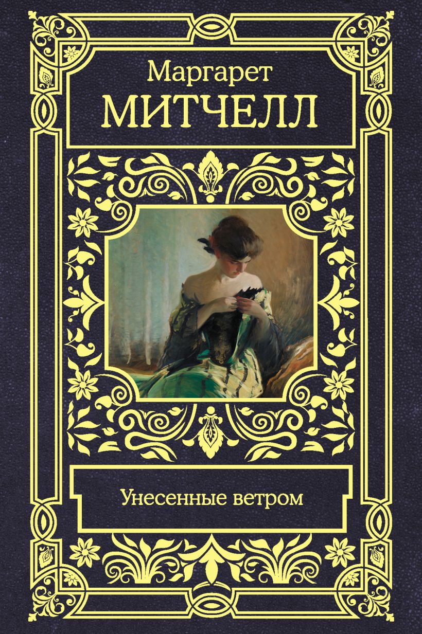Книга Унесенные ветром • Маргарет Митчелл – купить книгу по низкой цене ...
