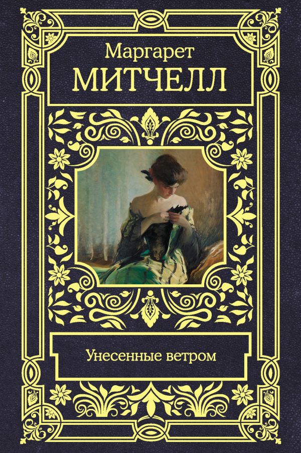 Унесенные ветром. Митчелл Маргарет