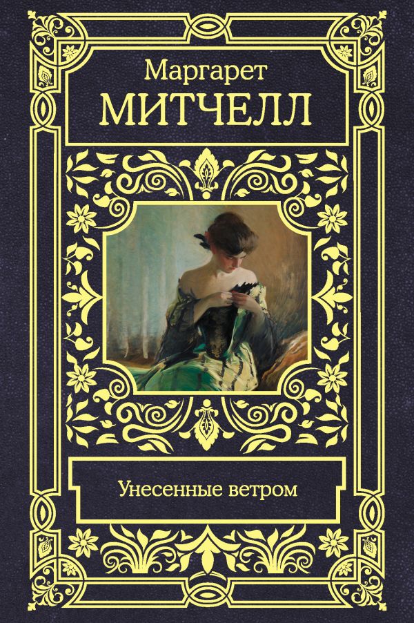 Митчелл Маргарет Унесенные ветром
