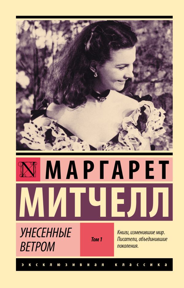 Унесенные ветром т. 1. Митчелл Маргарет