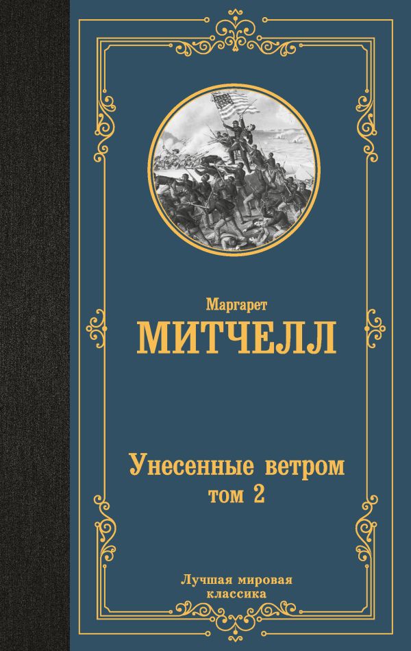 Унесенные ветром т. 2. Митчелл Маргарет