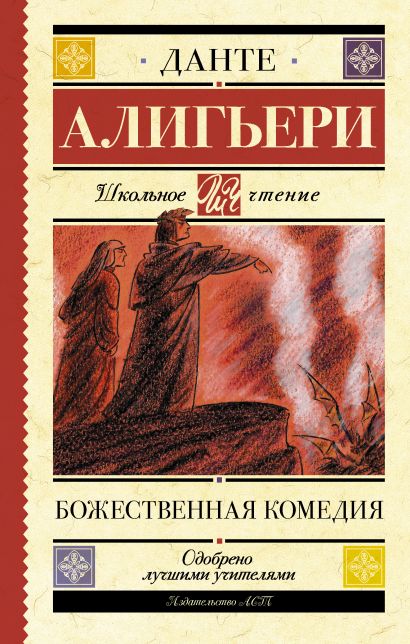 Какое произведение написано позже других фауст божественная комедия ромео и джульетта