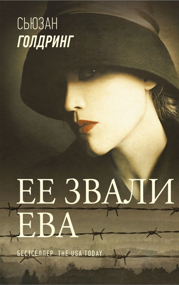 Ее звали Ева Сьюзан Голдринг