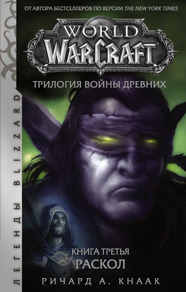 World of Warcraft. Трилогия Войны Древних. Раскол. Кнаак Ричард А.