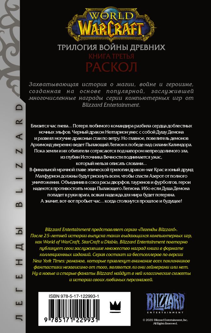 В продажу поступила книга «Трилогия Войны Древних: Раскол» на русском