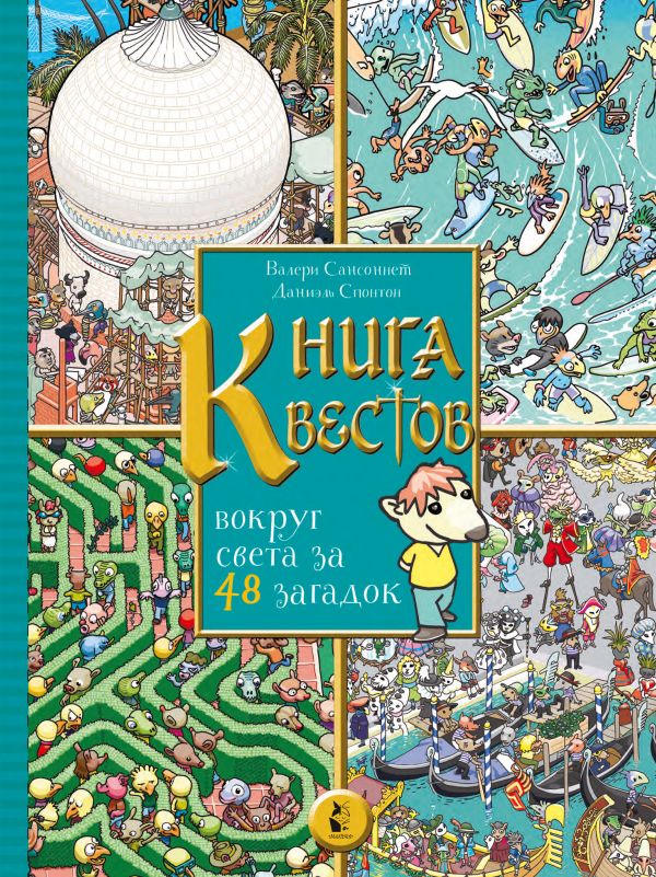 Zakazat.ru: Книга квестов. Вокруг света за 48 загадок. Сансоннет Валери