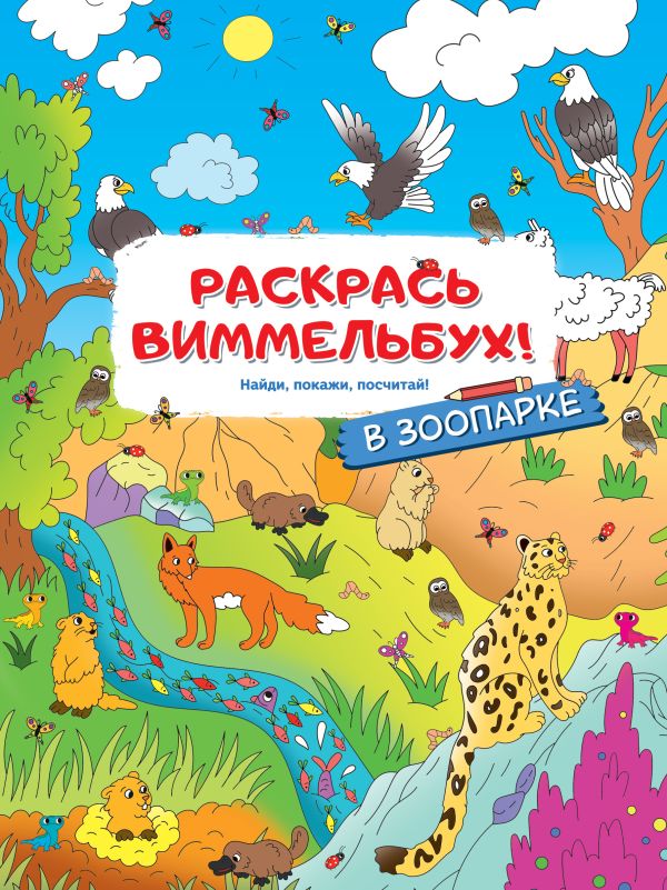 . - Раскрась виммельбух! В зоопарке