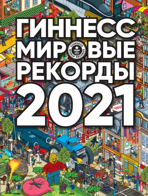 Zakazat.ru: Гиннесс. Мировые рекорды 2021. .