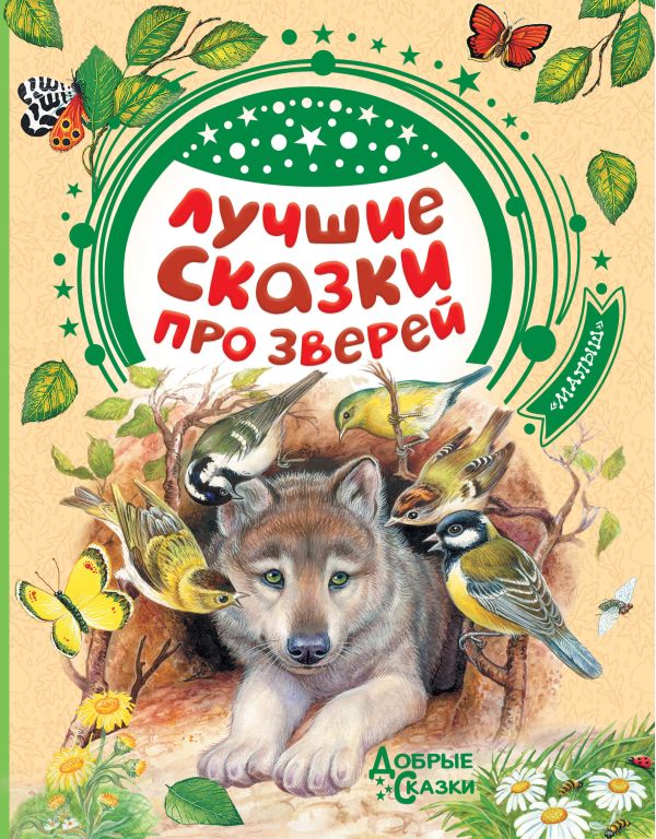 Бианки Виталий Валентинович, Житков Борис Степанович - Лучшие сказки про зверей