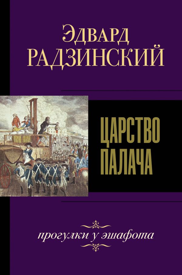 Царство палача. Радзинский Эдвард Станиславович