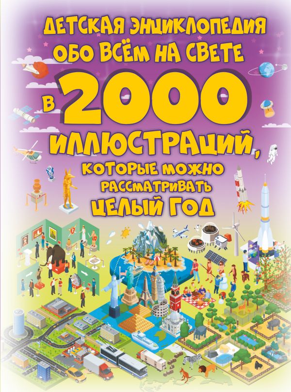 Детская энциклопедия обо всём на свете в 2000 иллюстраций, которые можно рассматривать целый год. Ликсо Владимир Владимирович