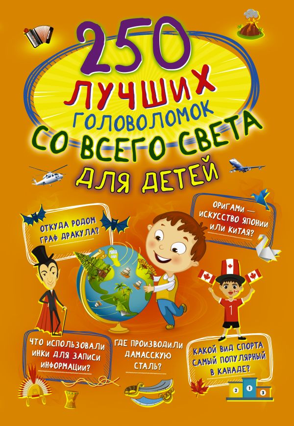 Zakazat.ru: 250 лучших головоломок со всего света для детей. Третьякова Алеся Игоревна