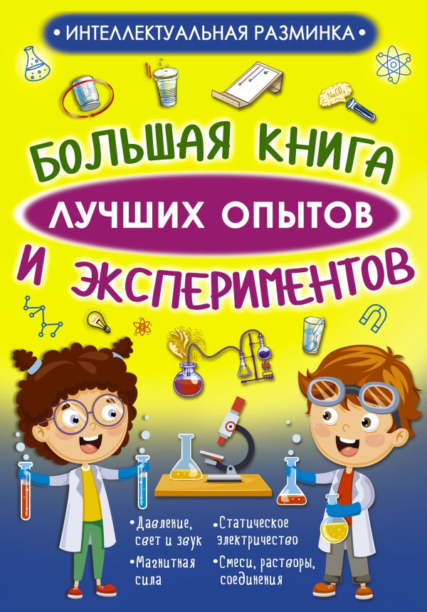 Zakazat.ru: Большая книга лучших опытов и экспериментов. Вайткене Любовь Дмитриевна, Аниашвили Ксения Сергеевна