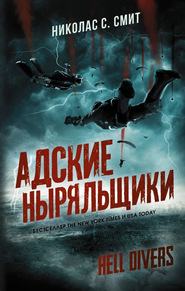 Hell Divers. Адские ныряльщики. Смит Николас Сансбери