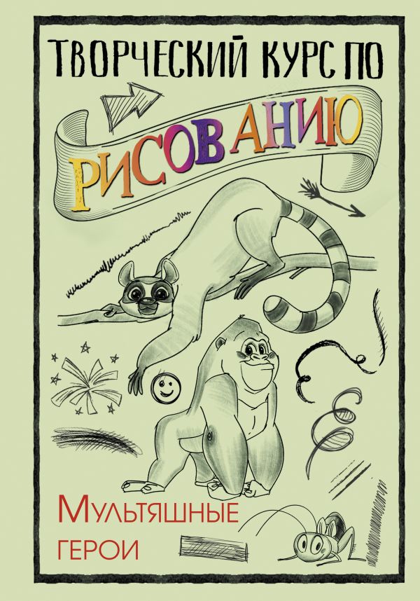 Творческий курс по рисованию. Мультяшные герои : Мистер Грей