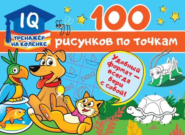 100 рисунков по точкам. Дмитриева Валентина Геннадьевна