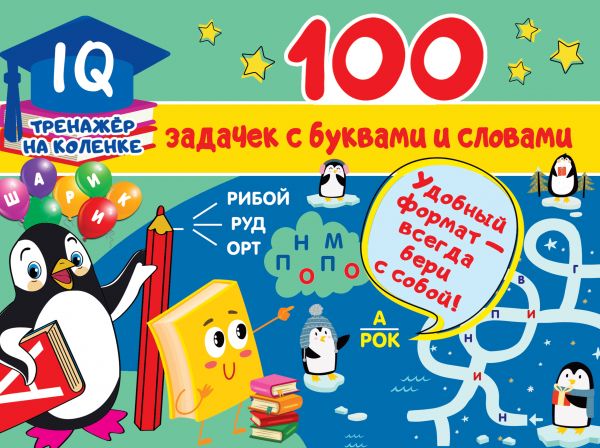 Zakazat.ru: 100 задачек с буквами и словами. Дмитриева Валентина Геннадьевна